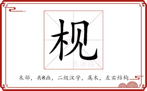 杅的意思|枧的意思，枧字的意思